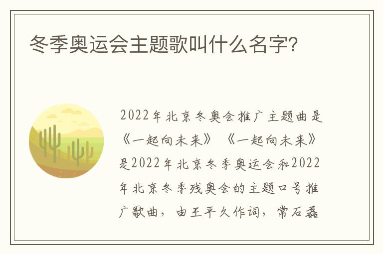 冬季奥运会主题歌叫什么名字?