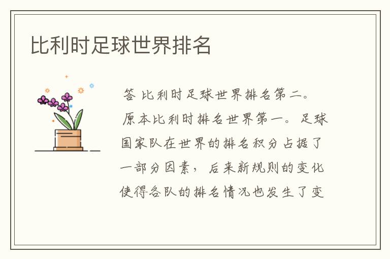 比利时足球世界排名