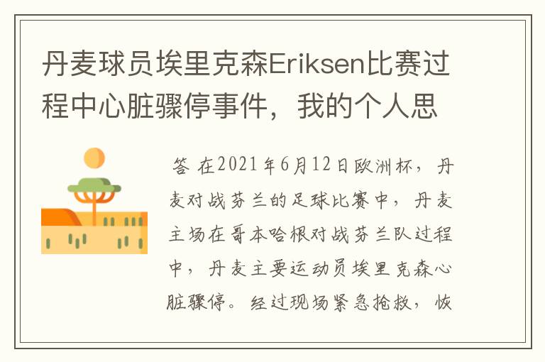 丹麦球员埃里克森Eriksen比赛过程中心脏骤停事件,我的个人思考