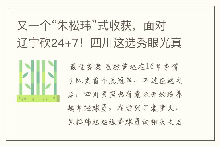 又一个“朱松玮”式收获,面对辽宁砍24+7!四川这选秀眼光真独到