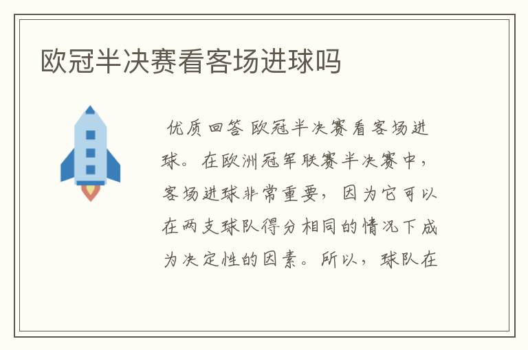欧冠半决赛看客场进球吗