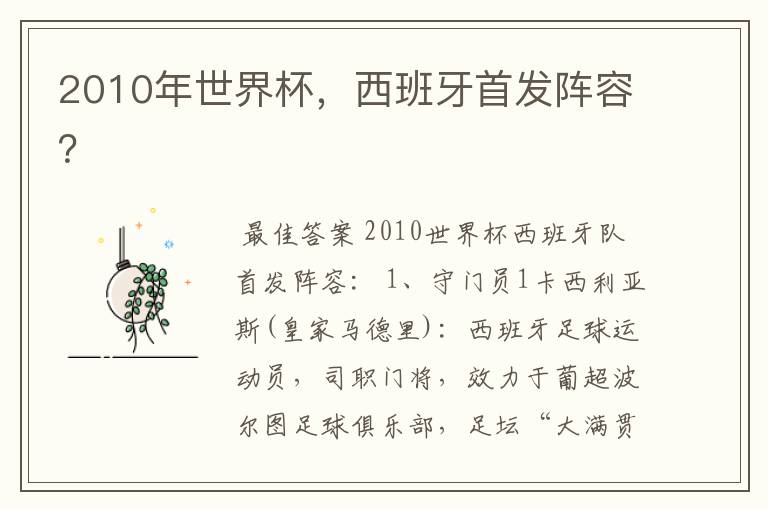 2010年世界杯,西班牙首发阵容?