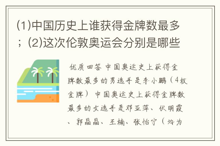 (1)中国历史上谁获得金牌数最多;(2)这次伦敦奥运会分别是哪些人在哪项体育运动上获得奖牌。