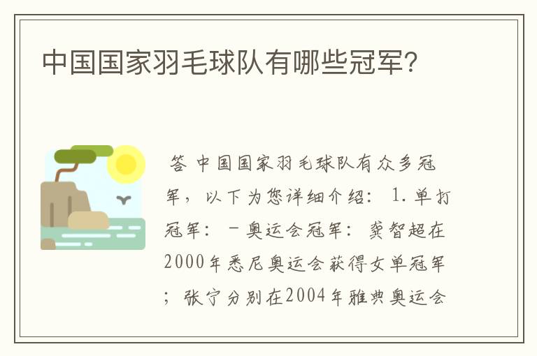 中国国家羽毛球队有哪些冠军？
