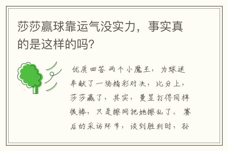 莎莎赢球靠运气没实力,事实真的是这样的吗?