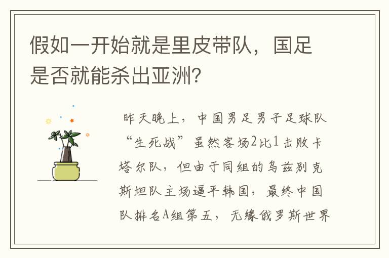 假如一开始就是里皮带队,国足是否就能杀出亚洲?