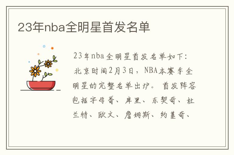 23年nba全明星首发名单