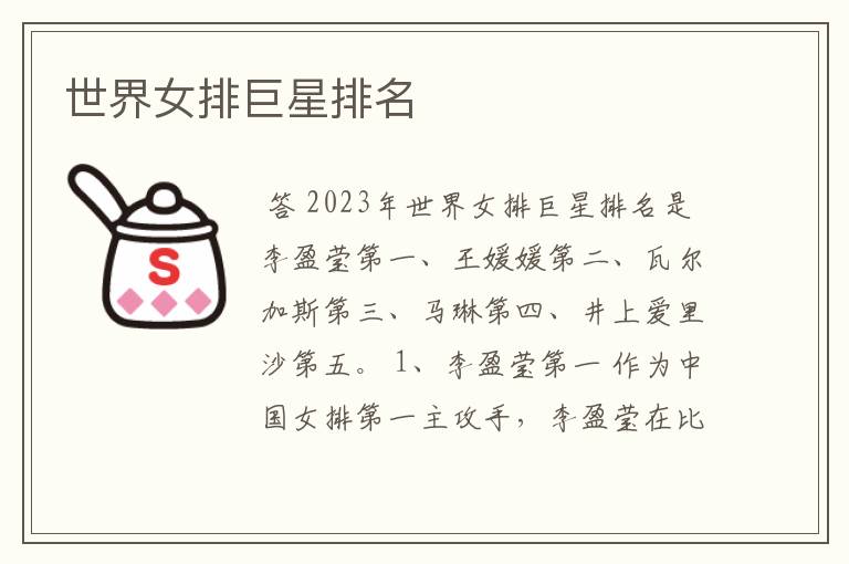 世界女排巨星排名