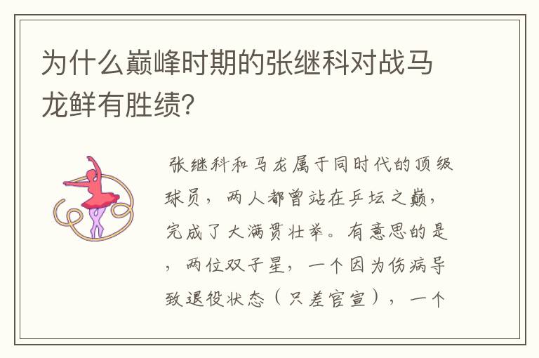 为什么巅峰时期的张继科对战马龙鲜有胜绩?