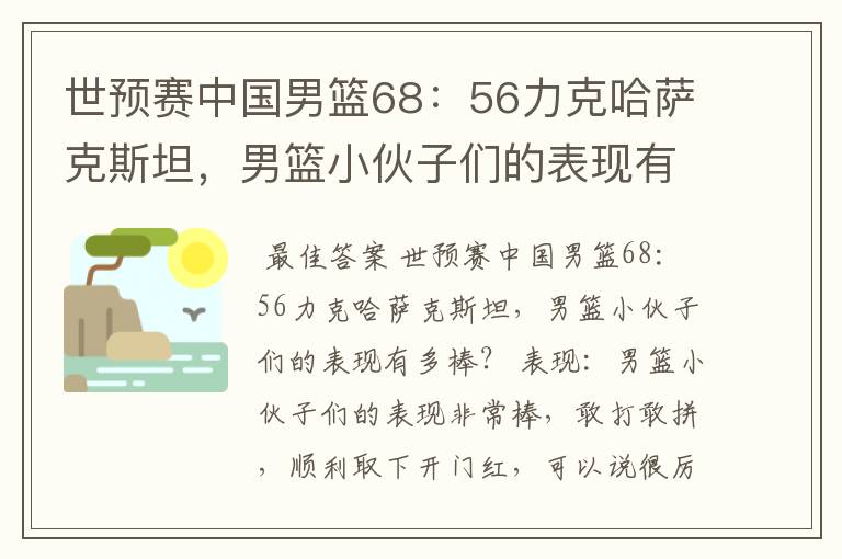 世预赛中国男篮68:56力克哈萨克斯坦,男篮小伙子们的表现有多棒?