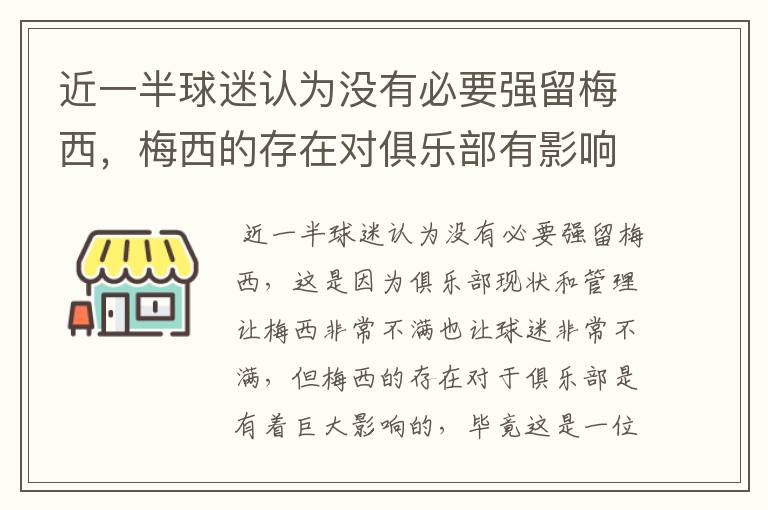 近一半球迷认为没有必要强留梅西,梅西的存在对俱乐部有影响吗?