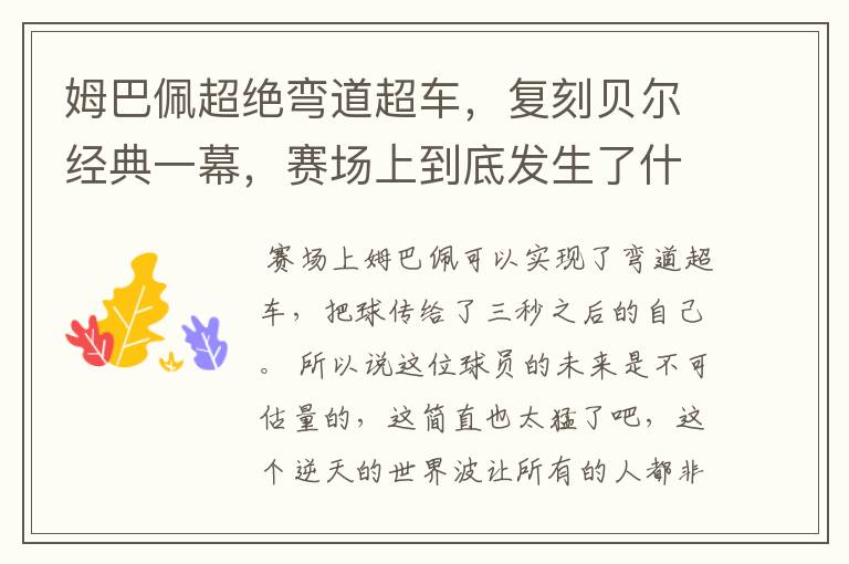 姆巴佩超绝弯道超车,复刻贝尔经典一幕,赛场上到底发生了什么?