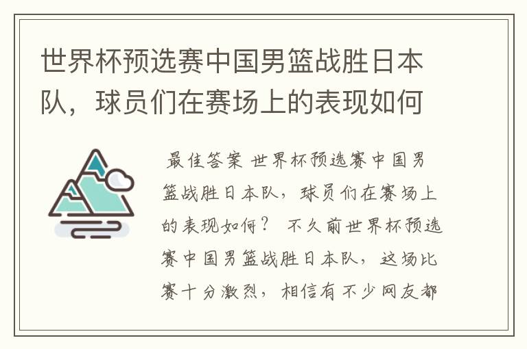世界杯预选赛中国男篮战胜日本队,球员们在赛场上的表现如何?