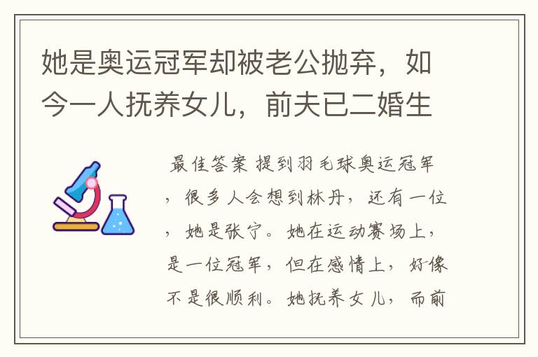 她是奥运冠军却被老公抛弃,如今一人抚养女儿,前夫已二婚生子,她是谁?