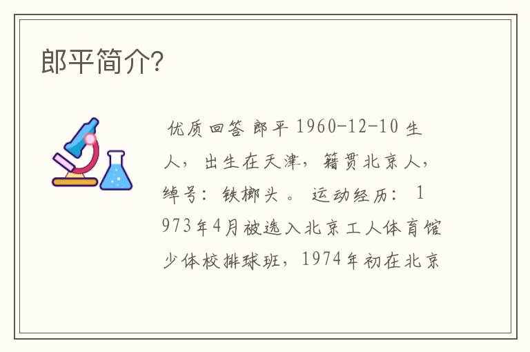 郎平简介?