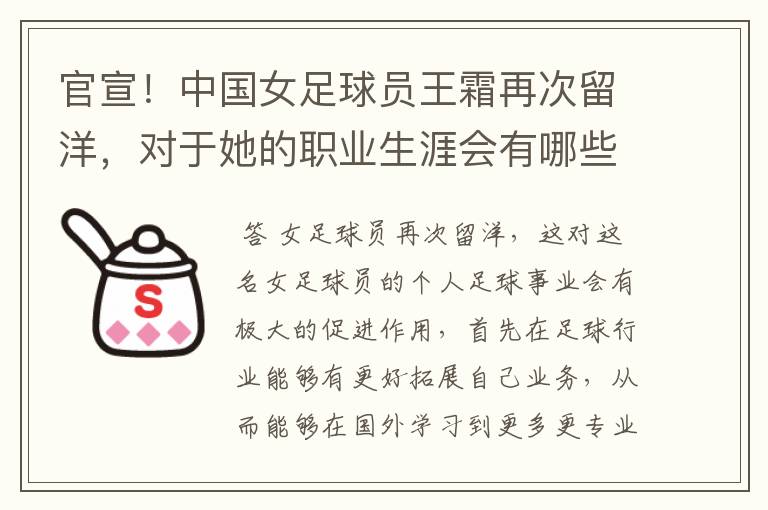 官宣!中国女足球员王霜再次留洋,对于她的职业生涯会有哪些帮助?
