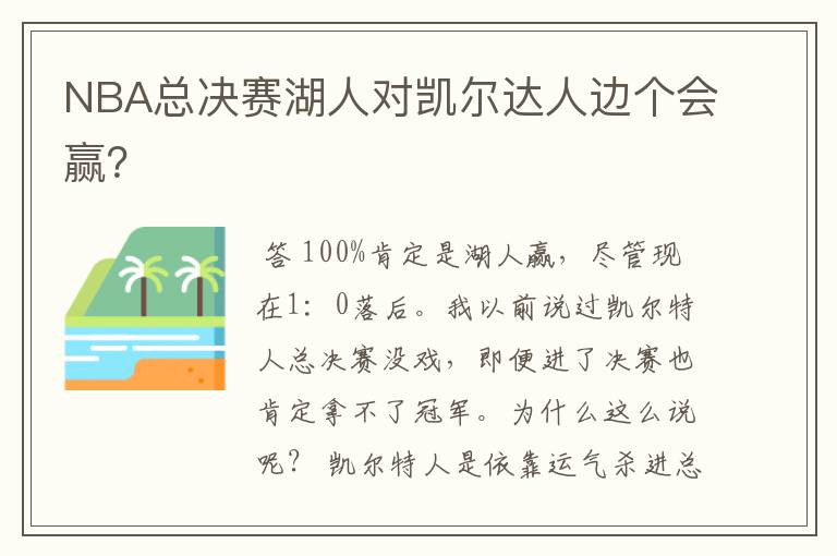 NBA总决赛湖人对凯尔达人边个会赢?