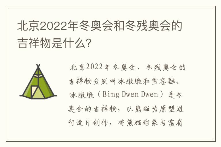 北京2022年冬奥会和冬残奥会的吉祥物是什么?