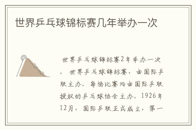 世界乒乓球锦标赛几年举办一次