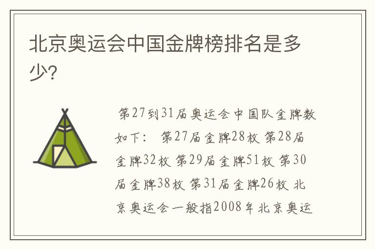 北京奥运会中国金牌榜排名是多少?