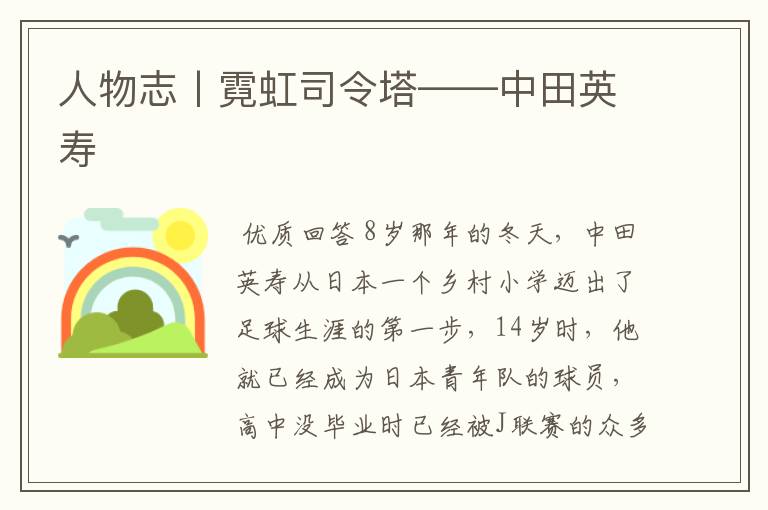 人物志丨霓虹司令塔——中田英寿