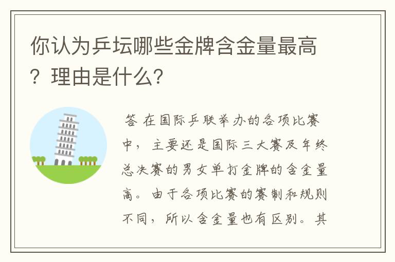你认为乒坛哪些金牌含金量最高?理由是什么?
