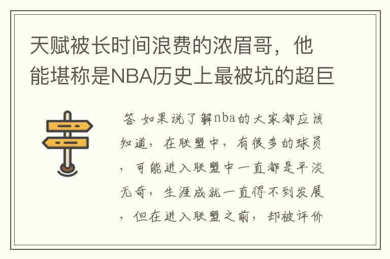 天赋被长时间浪费的浓眉哥,他能堪称是NBA历史上最被坑的超巨吗?