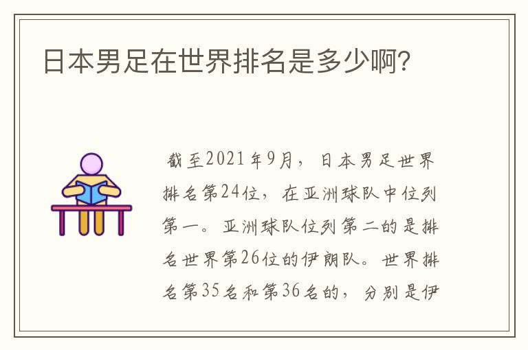 日本男足在世界排名是多少啊?