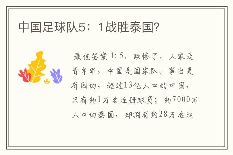 中国足球队5：1战胜泰国？