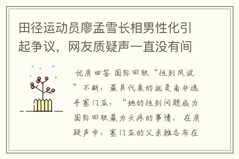 田径运动员廖孟雪长相男性化引起争议,网友质疑声一直没有间断过