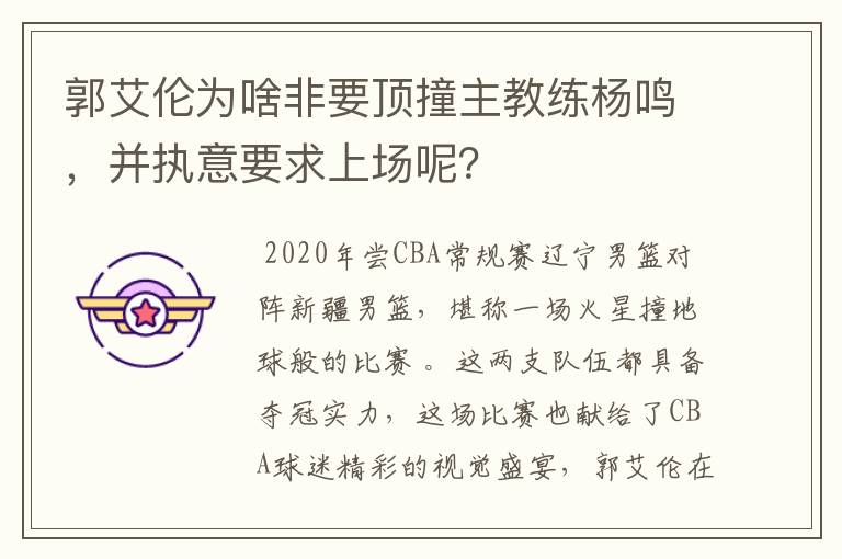 郭艾伦为啥非要顶撞主教练杨鸣,并执意要求上场呢?
