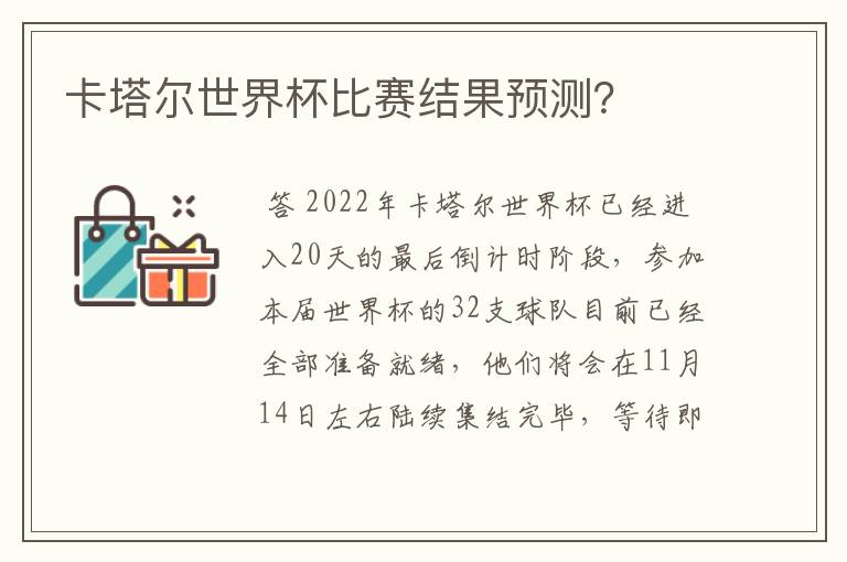 卡塔尔世界杯比赛结果预测?