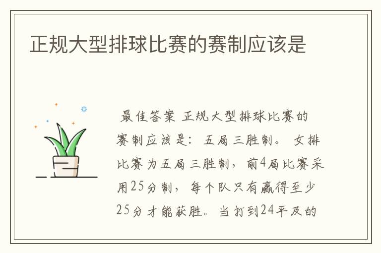 正规大型排球比赛的赛制应该是