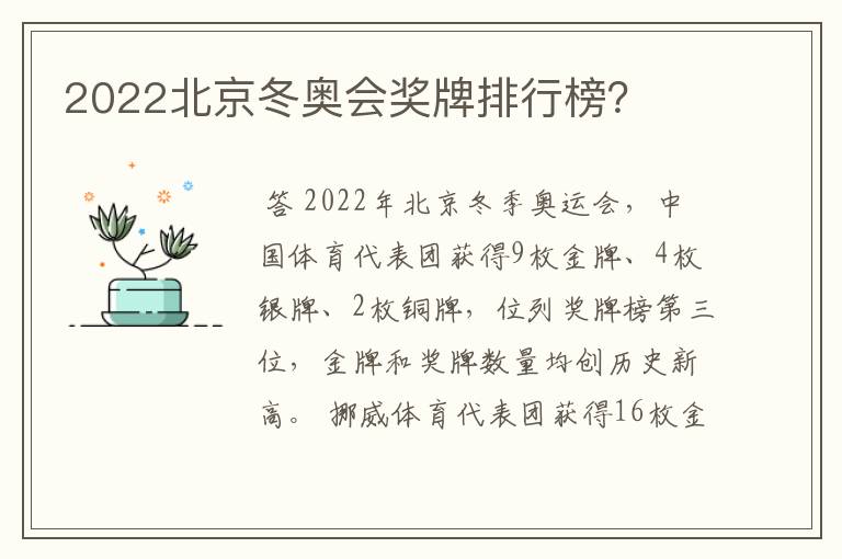 2022北京冬奥会奖牌排行榜?