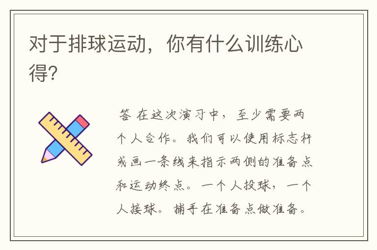 对于排球运动,你有什么训练心得?