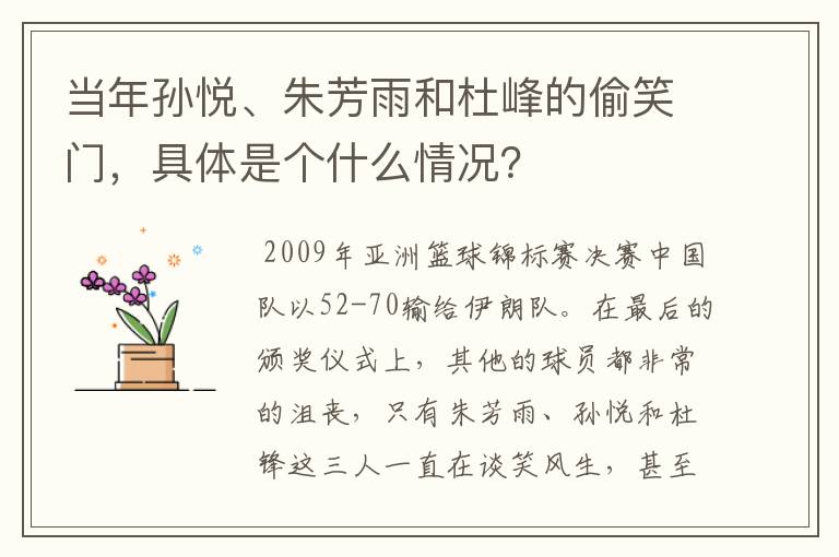 当年孙悦、朱芳雨和杜峰的偷笑门,具体是个什么情况?