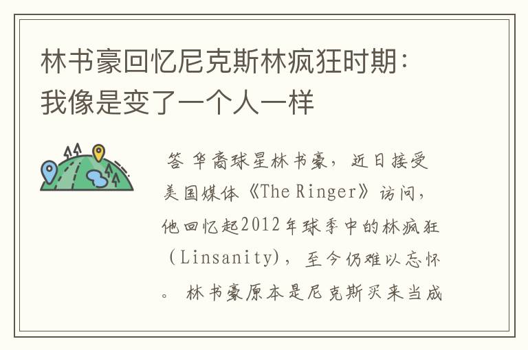 林书豪回忆尼克斯林疯狂时期：我像是变了一个人一样