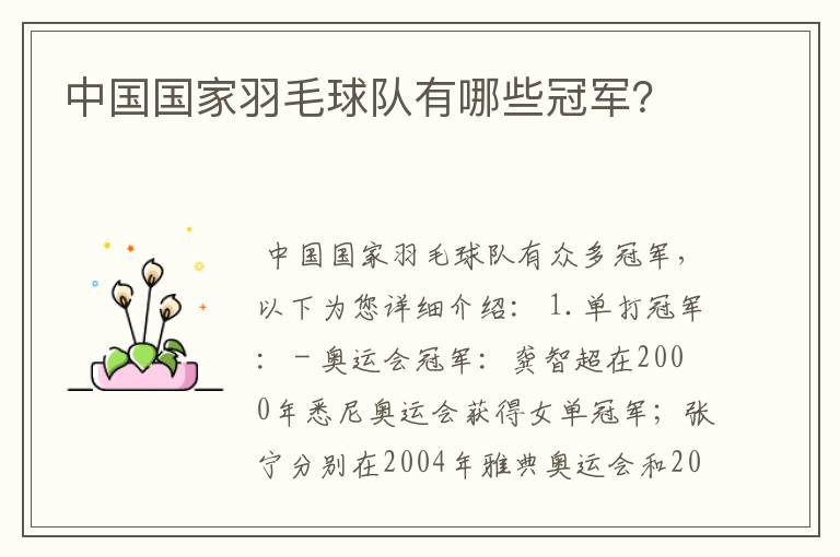 中国国家羽毛球队有哪些冠军?