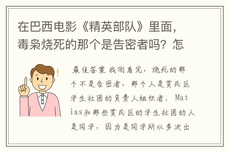 在巴西电影《精英部队》里面,毒枭烧死的那个是告密者吗?怎么看起来不像啊~