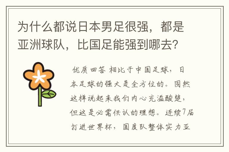 为什么都说日本男足很强,都是亚洲球队,比国足能强到哪去?