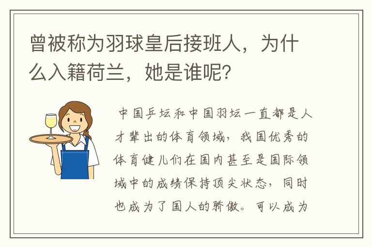 曾被称为羽球皇后接班人,为什么入籍荷兰,她是谁呢?