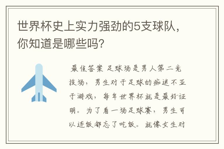 世界杯史上实力强劲的5支球队,你知道是哪些吗?