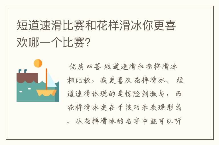 短道速滑比赛和花样滑冰你更喜欢哪一个比赛?