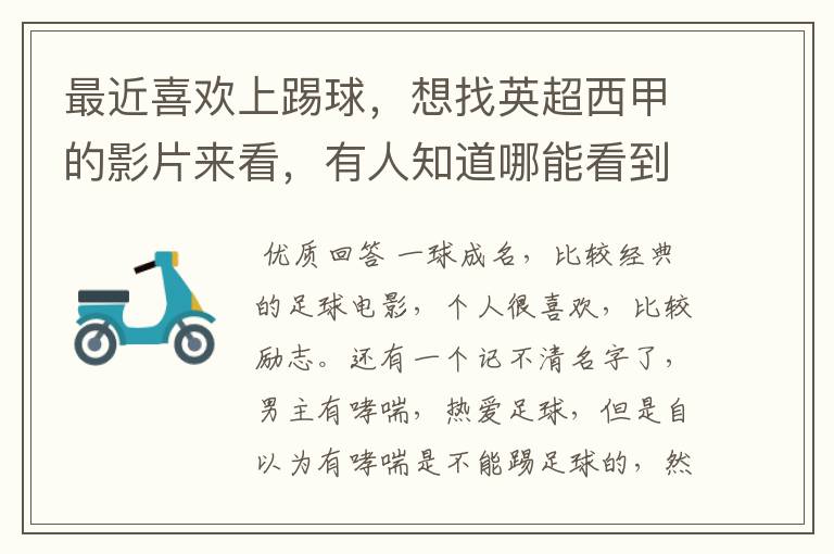 最近喜欢上踢球,想找英超西甲的影片来看,有人知道哪能看到吗