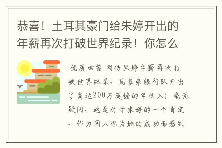 恭喜!土耳其豪门给朱婷开出的年薪再次打破世界纪录!你怎么看?