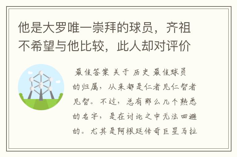 他是大罗唯一崇拜的球员,齐祖不希望与他比较,此人却对评价不满
