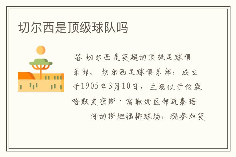 切尔西是顶级球队吗