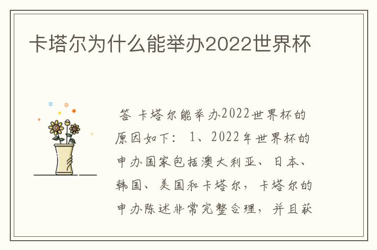 卡塔尔为什么能举办2022世界杯
