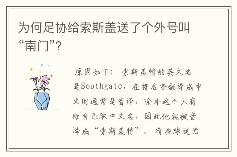 为何足协给索斯盖送了个外号叫“南门”?