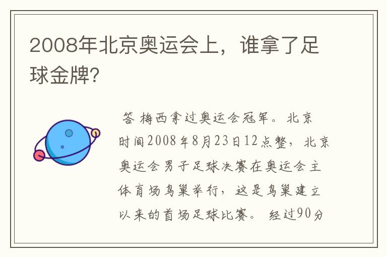 2008年北京奥运会上,谁拿了足球金牌?